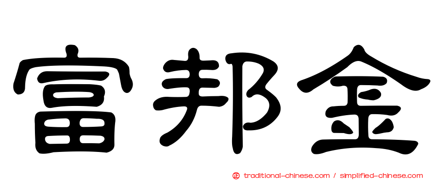 富邦金
