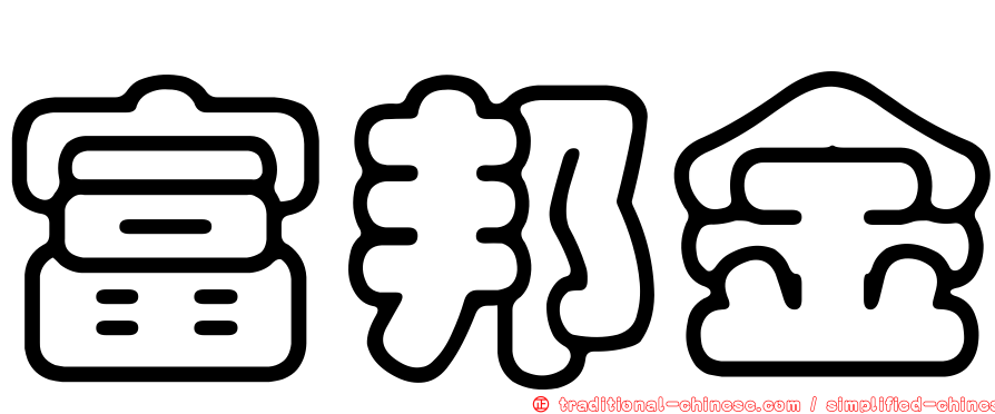 富邦金