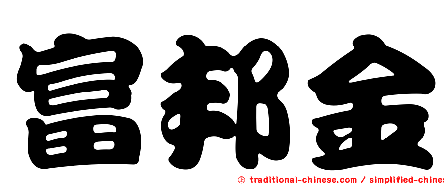 富邦金