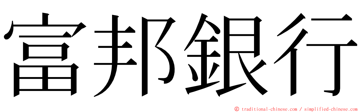 富邦銀行 ming font