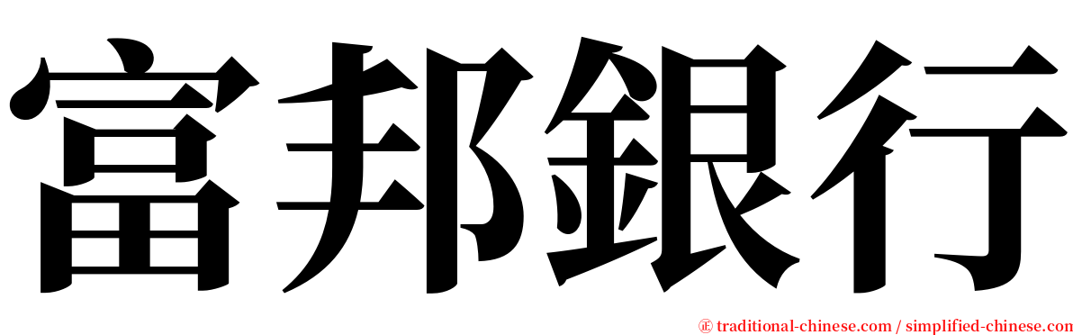 富邦銀行 serif font