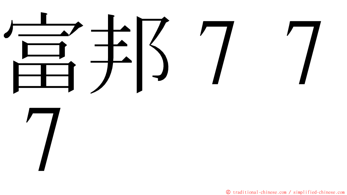 富邦７７７ ming font