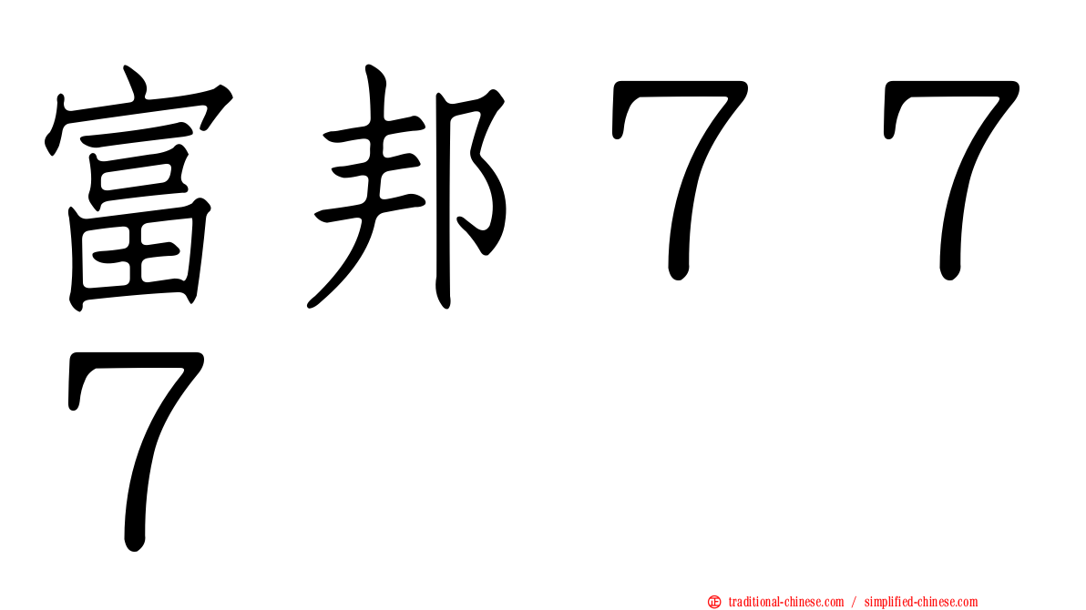 富邦７７７