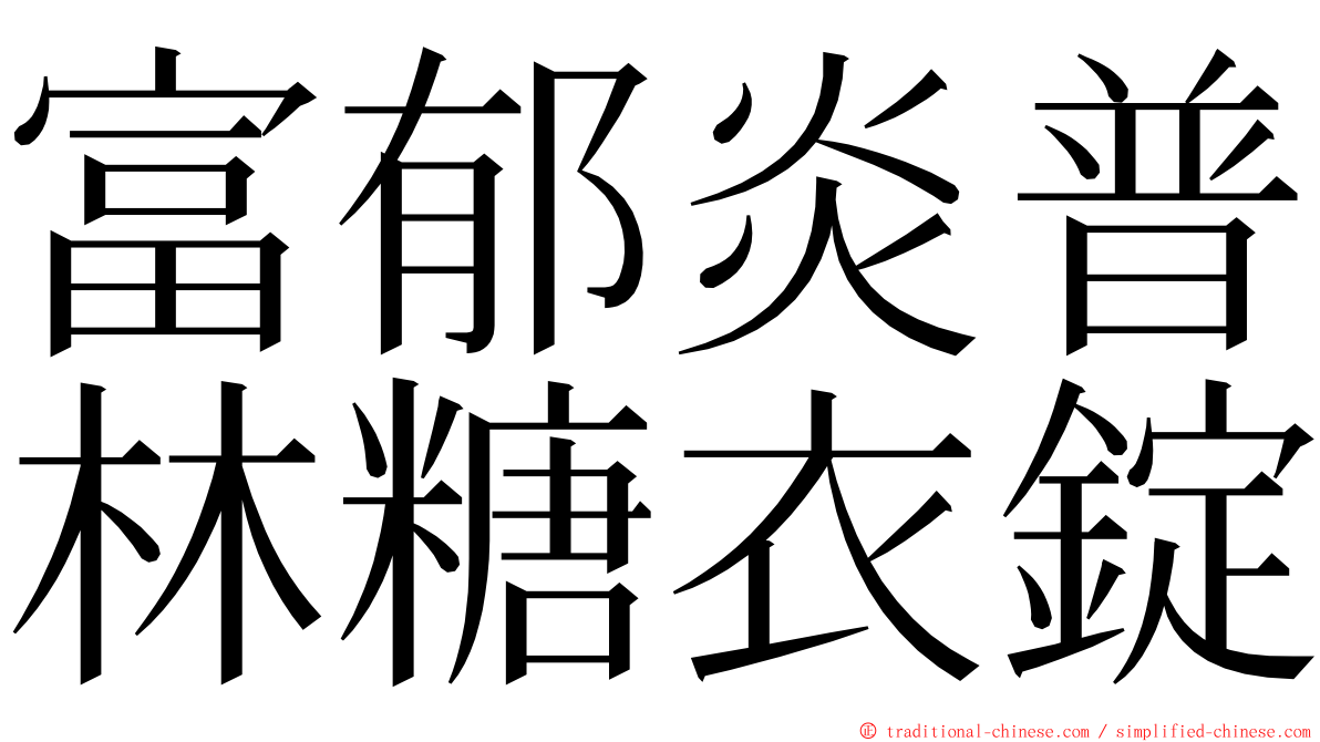 富郁炎普林糖衣錠 ming font