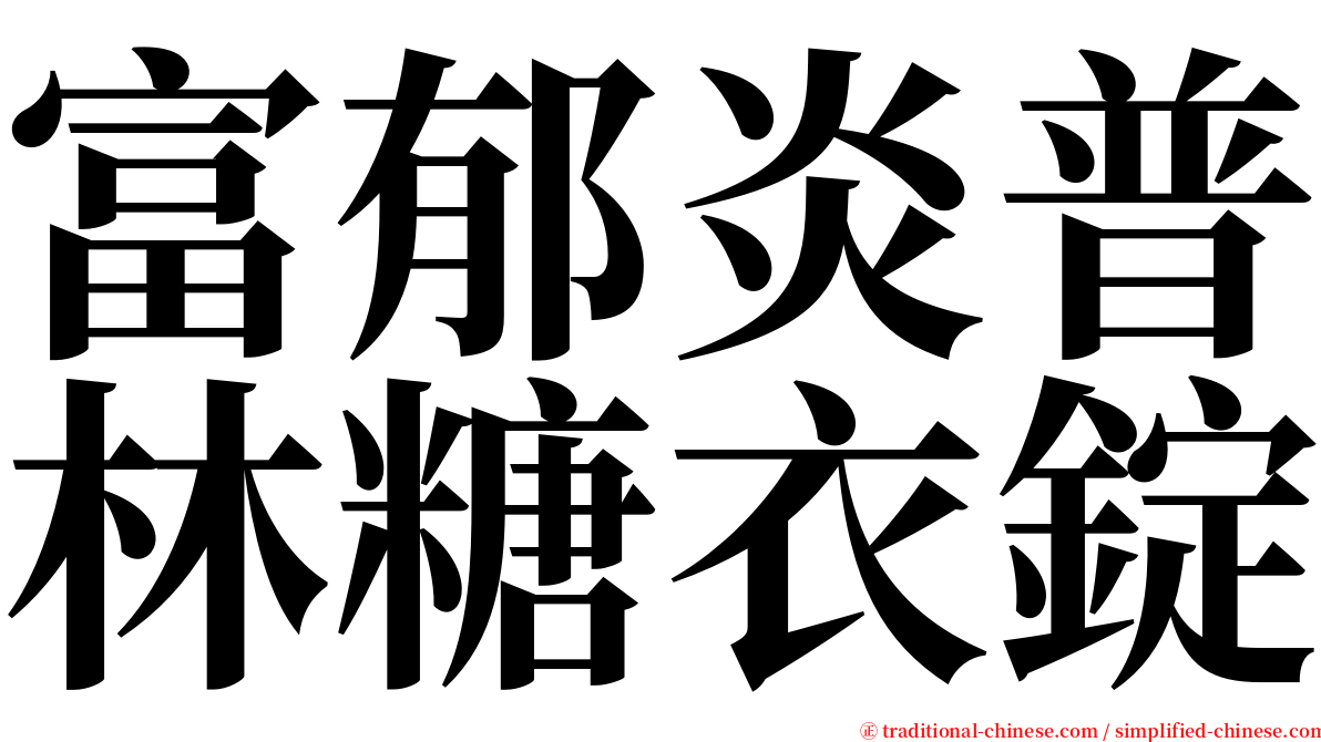 富郁炎普林糖衣錠 serif font