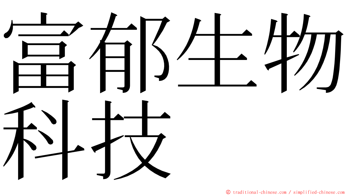 富郁生物科技 ming font