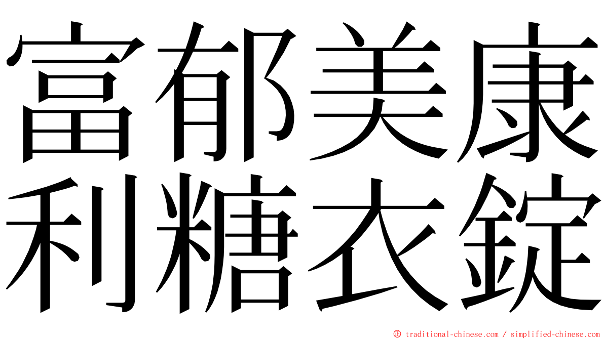 富郁美康利糖衣錠 ming font