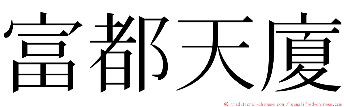 富都天廈 ming font