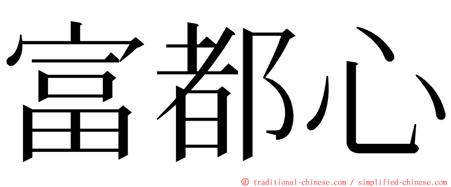 富都心 ming font