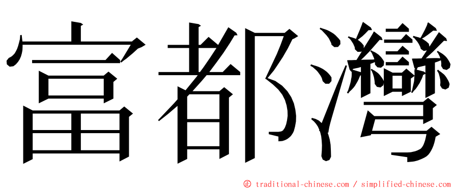 富都灣 ming font