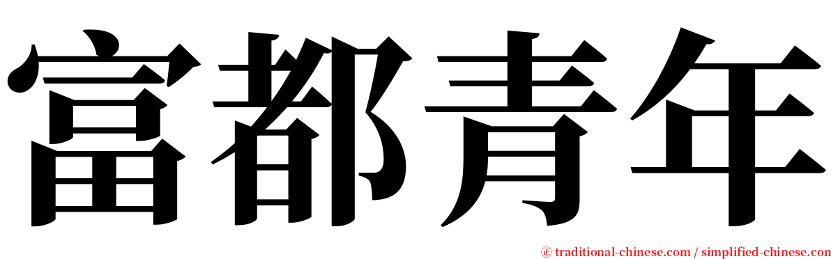 富都青年 serif font