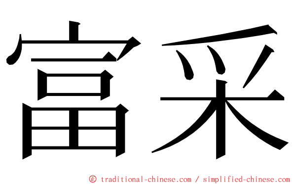 富采 ming font