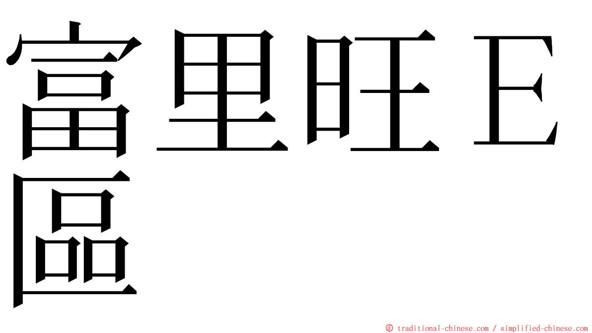 富里旺Ｅ區 ming font