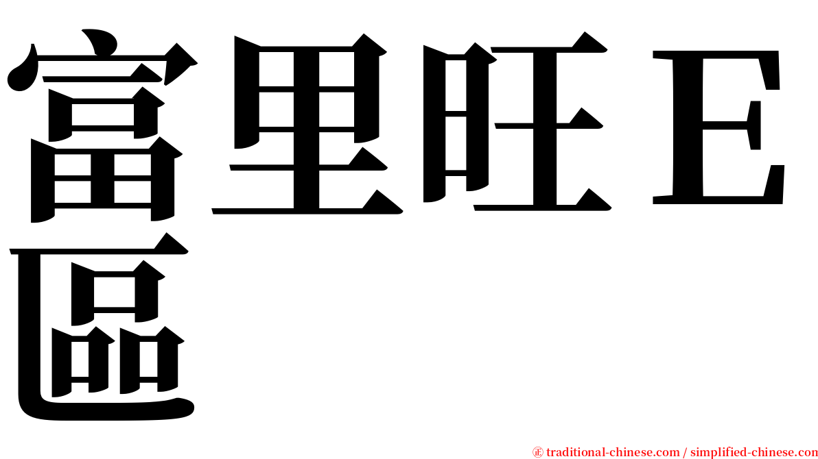 富里旺Ｅ區 serif font