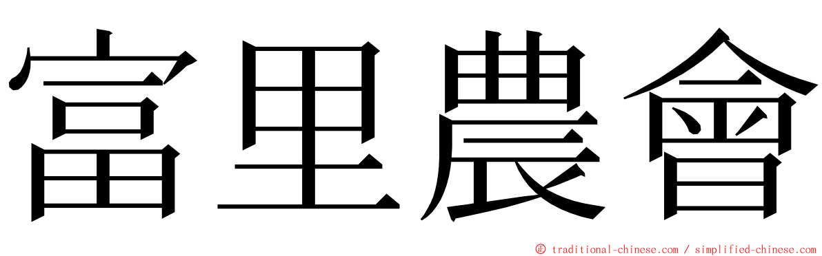 富里農會 ming font