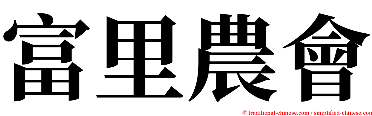 富里農會 serif font