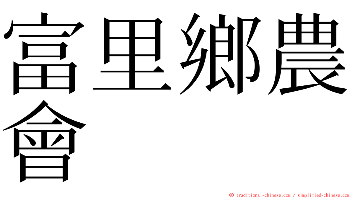 富里鄉農會 ming font