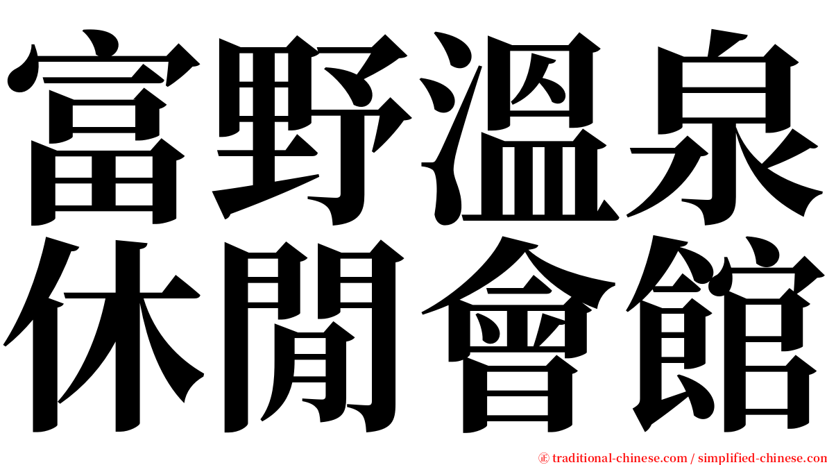 富野溫泉休閒會館 serif font