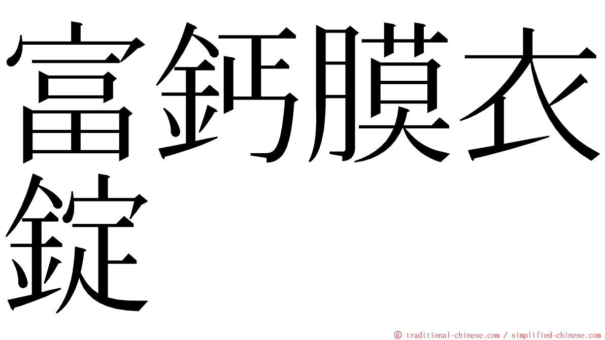 富鈣膜衣錠 ming font