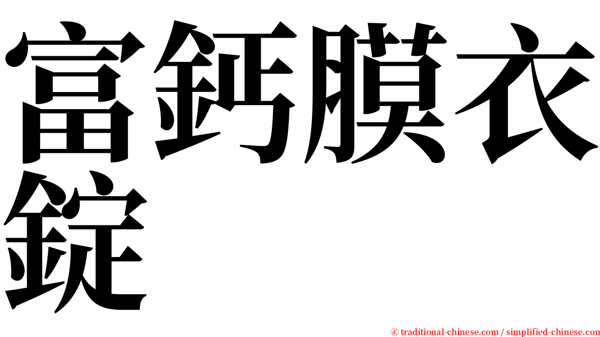 富鈣膜衣錠 serif font