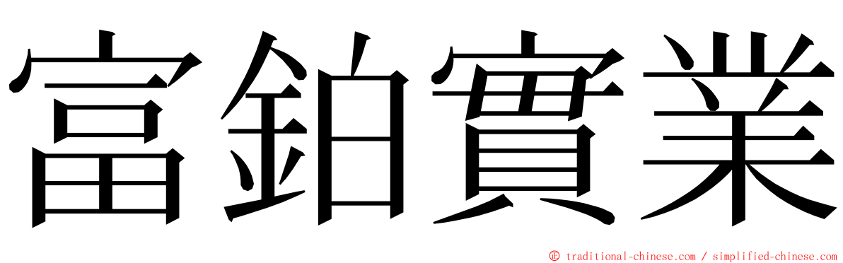 富鉑實業 ming font