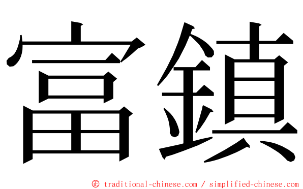 富鎮 ming font