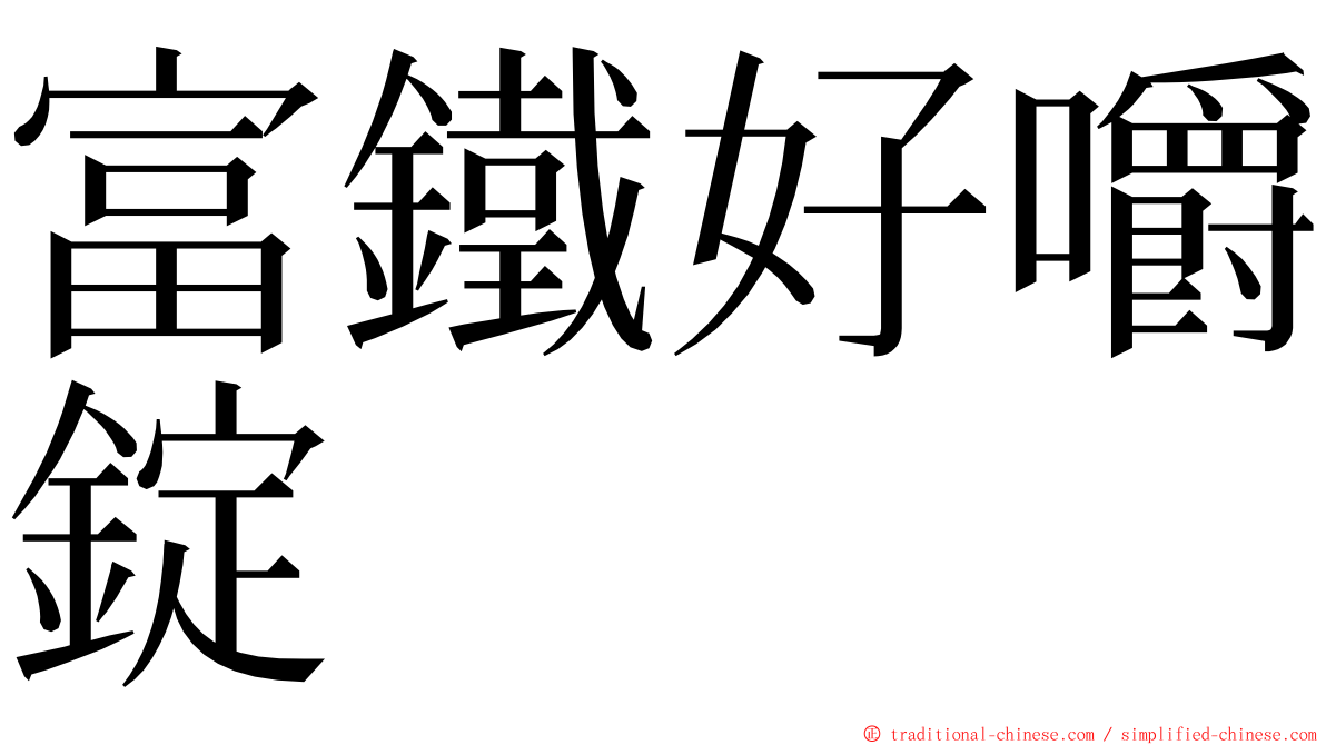 富鐵好嚼錠 ming font