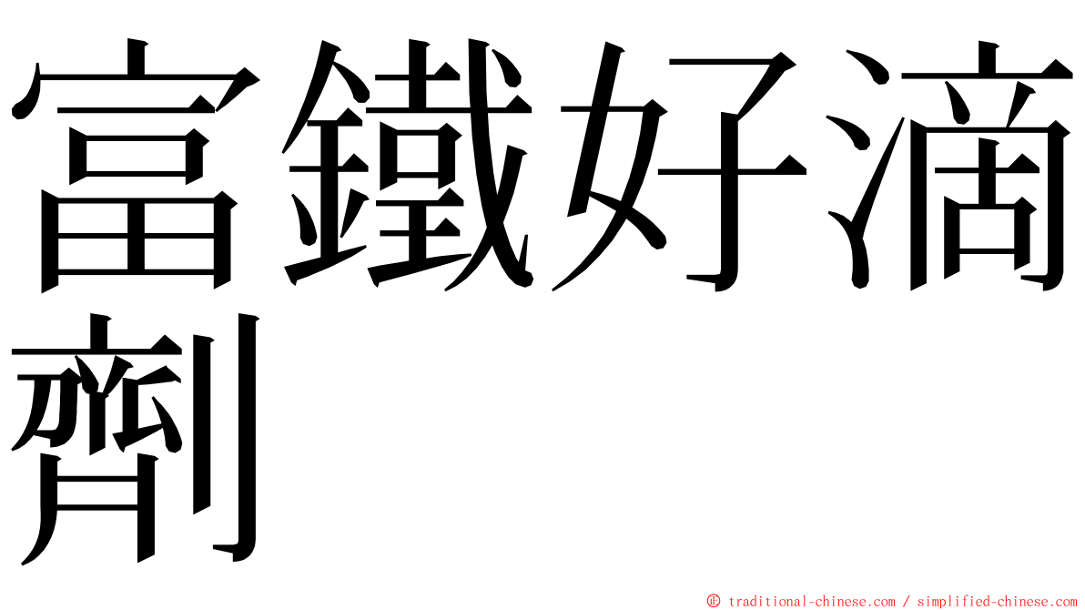 富鐵好滴劑 ming font