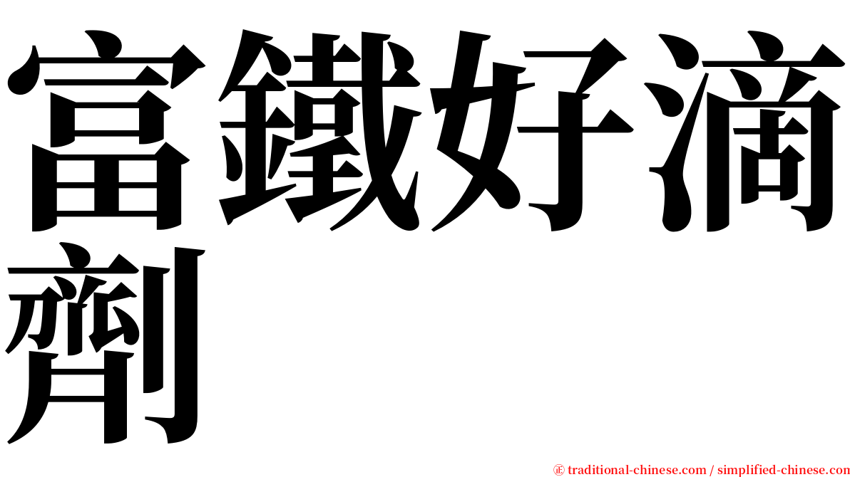 富鐵好滴劑 serif font