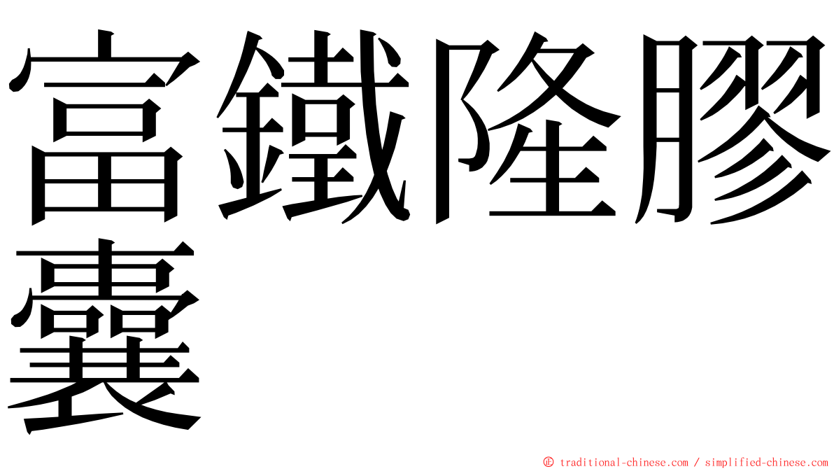 富鐵隆膠囊 ming font