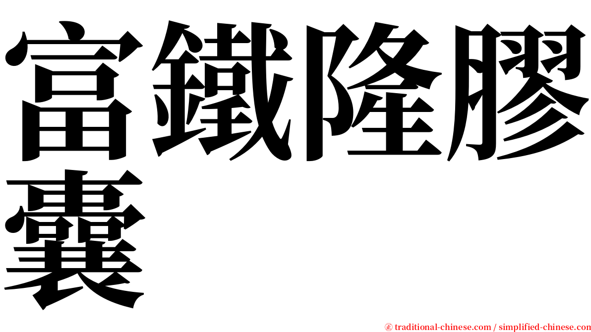 富鐵隆膠囊 serif font