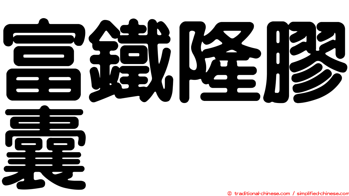 富鐵隆膠囊