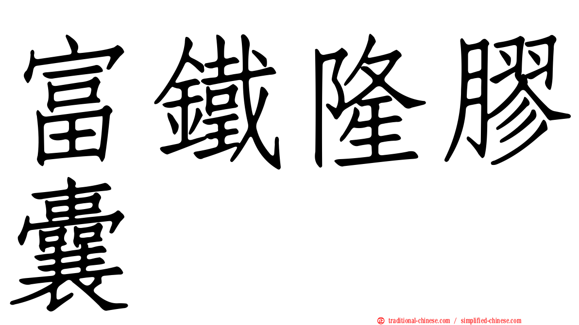 富鐵隆膠囊