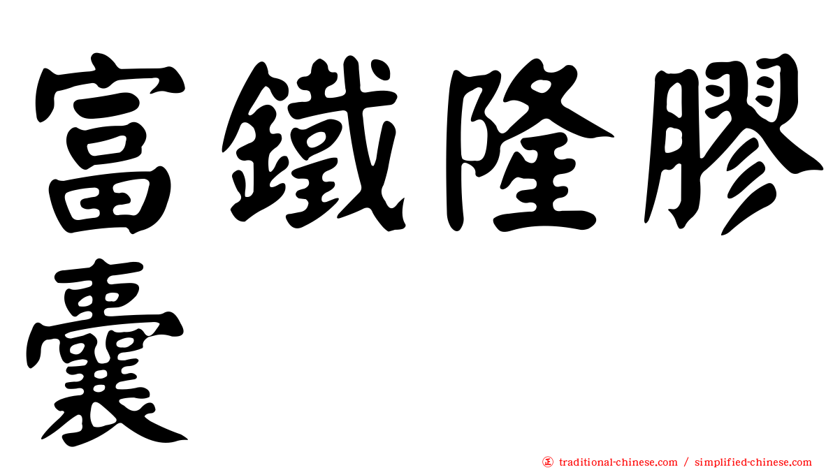 富鐵隆膠囊