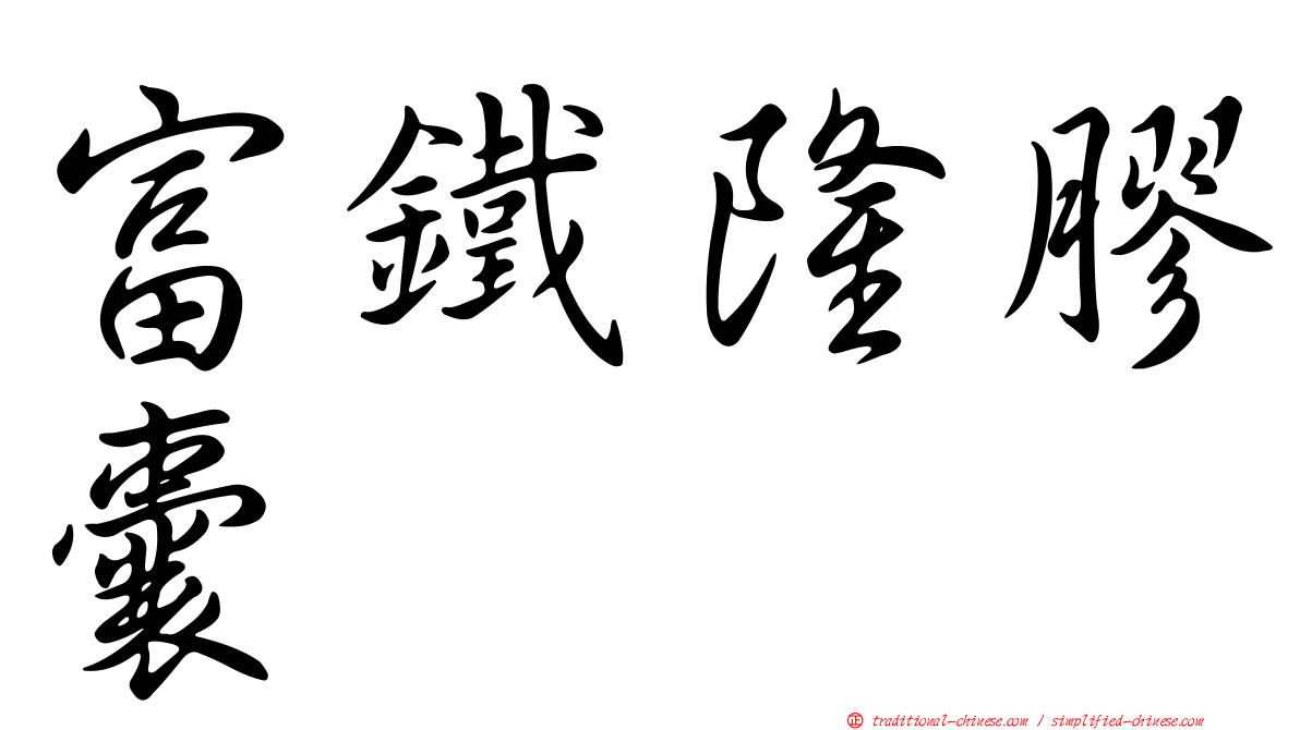 富鐵隆膠囊