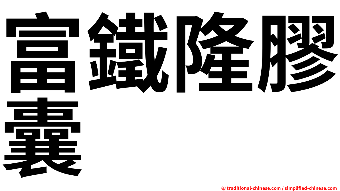 富鐵隆膠囊