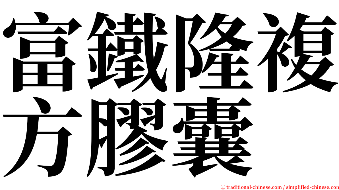 富鐵隆複方膠囊 serif font