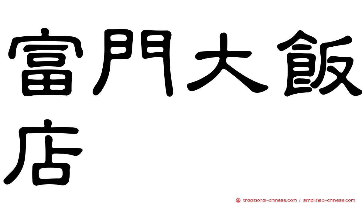 富門大飯店