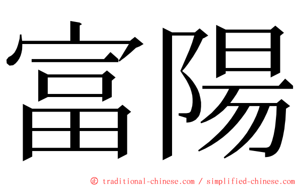 富陽 ming font