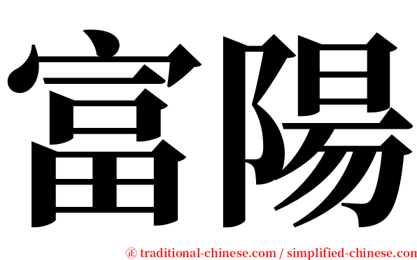 富陽 serif font