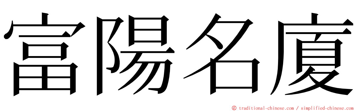 富陽名廈 ming font