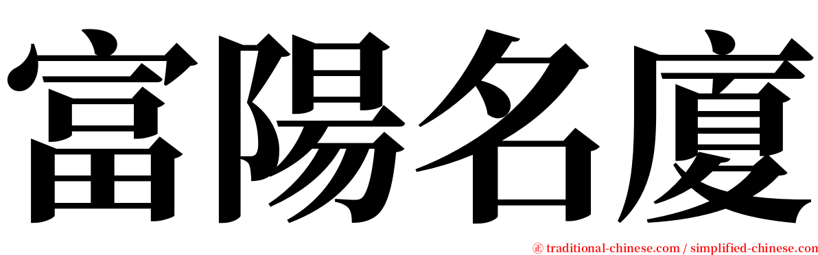 富陽名廈 serif font