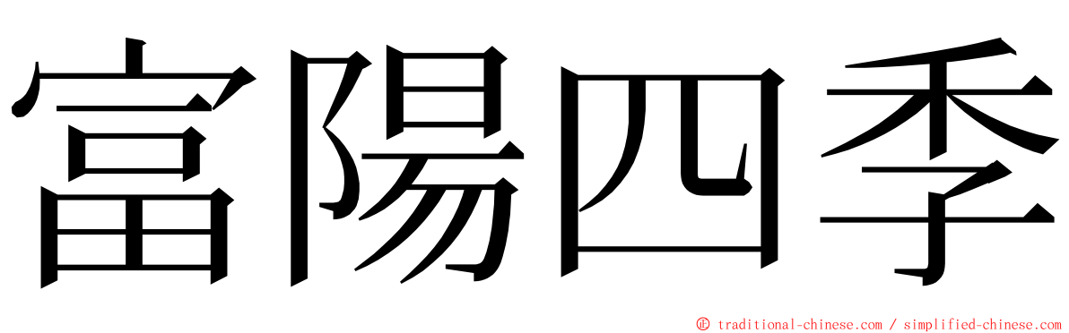 富陽四季 ming font