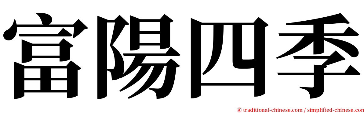 富陽四季 serif font