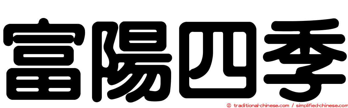 富陽四季