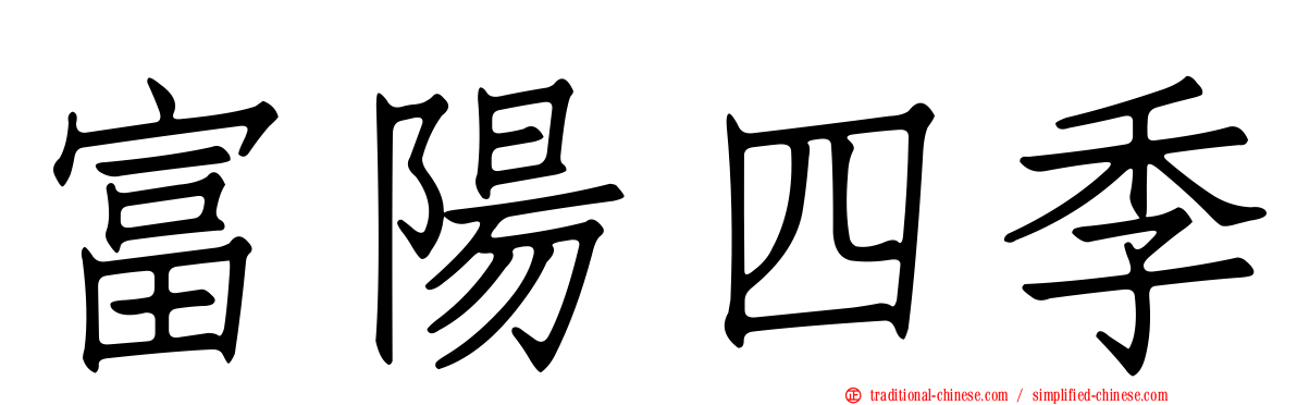 富陽四季