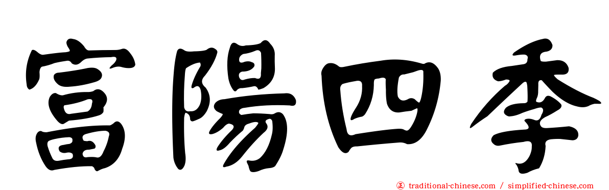 富陽四季