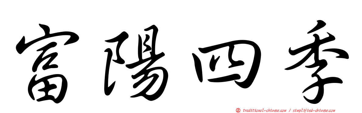 富陽四季
