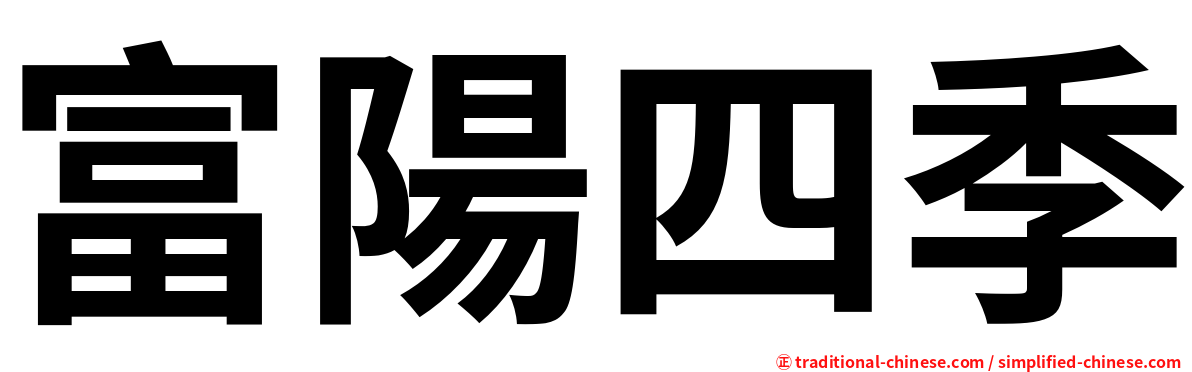 富陽四季