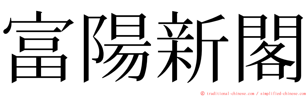 富陽新閣 ming font